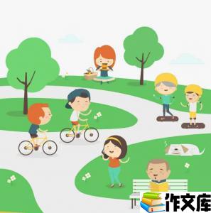 去公园游玩