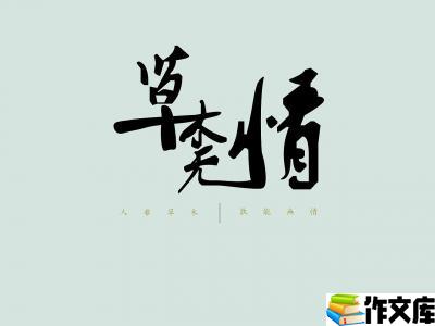 草木无情