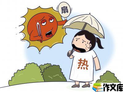 高温天气