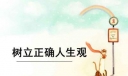 教孩子树立正确的人生观500字