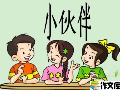 我的小伙伴