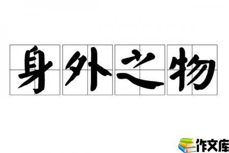身外之物
