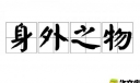 身外之物500字
