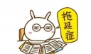 拖延的后果500字