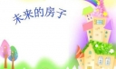 未来的房子350字