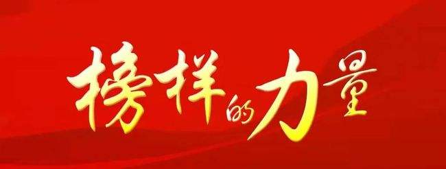 榜样的力量