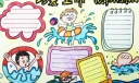 防溺水手抄报模板图片