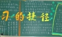 学习方法交流主题黑板报设计（组图）