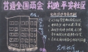 喜迎全国两会构建平安社区黑板报