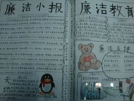 廉洁教育小报 廉洁教育小报