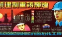 企业板报-转机建制重铸辉煌