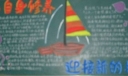 “提高自身修养，迎接新的挑战”主题黑板报设计展览