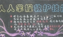 人人掌握救护技能黑板报