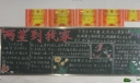 两基迎国检专题黑板报设计
