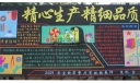 全国质量月黑板报-精心生产 精细品质