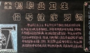 重视职业卫生倡导健康习惯黑板报，健康保护我行动