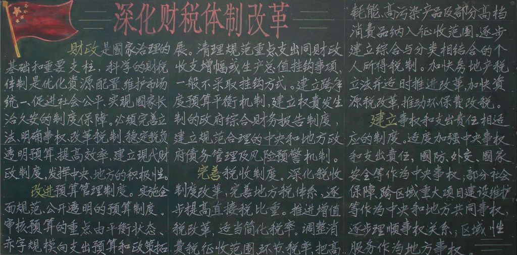 深化财税体制改革黑板报