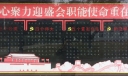 庆祝十九大胜利召开黑板报：凝心聚力迎盛会职能使命重在肩