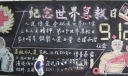 世界急救日黑板报图片