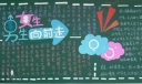 “同学之间”主题黑板报设计大赛作品欣赏_共九张