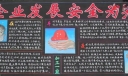 公司加工部黑板报：企业发展安全为先