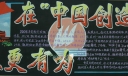 企业文化宣传：在中国创造上更有为