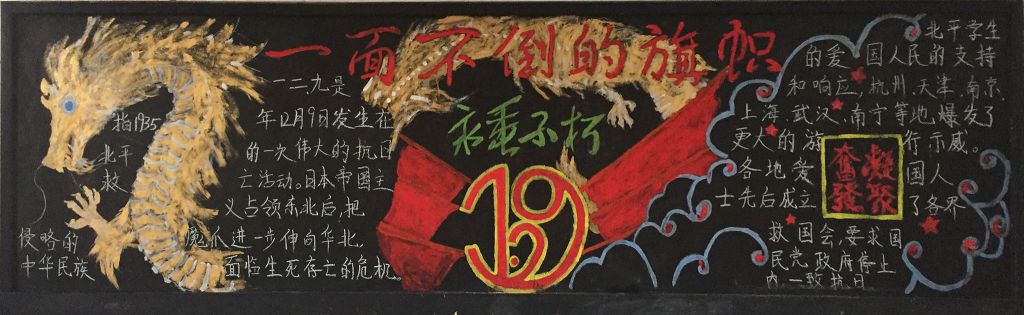 129黑板报图片：一面不倒的旗子