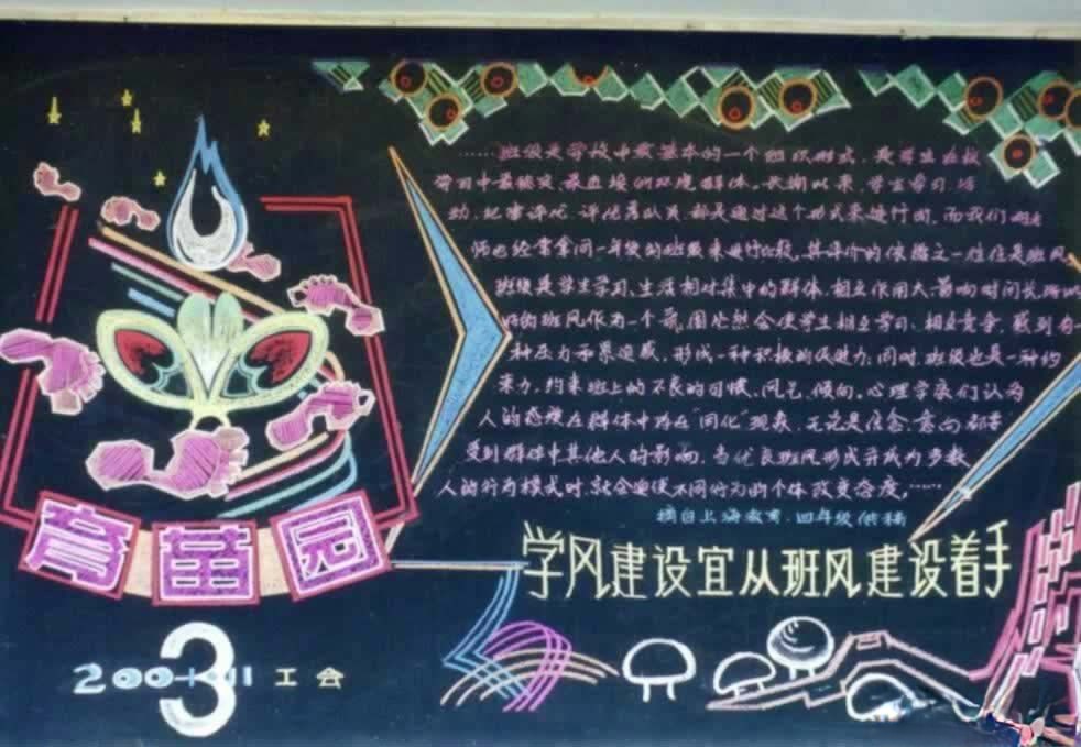 某小学工会教育教学主题板报：育苗园—学风建设宜从班风着手
