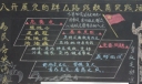 群众路线黑板报内容