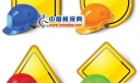 设备管理插图之安全帽