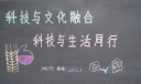 科技与文化黑板报图片