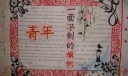 12.9手抄报：青年-一面不倒的旗帜