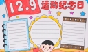 [视频]129运动纪念日手抄报制作过程，看完你就懂了！