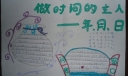 做时间的主人手抄报图片
