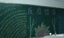 反腐倡廉黑板报设计