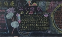 守信尚廉 从小做起黑板报