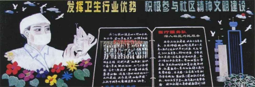 医疗卫生服务社区板报实例：发挥卫生行业优势 积极参与社区精神文明建设