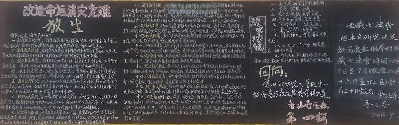 寺庙放生宣传黑板报_改造命运 消灾免难