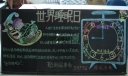 世界睡眠日黑板报图片
