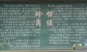 企业珍惜岗位宣传黑板报