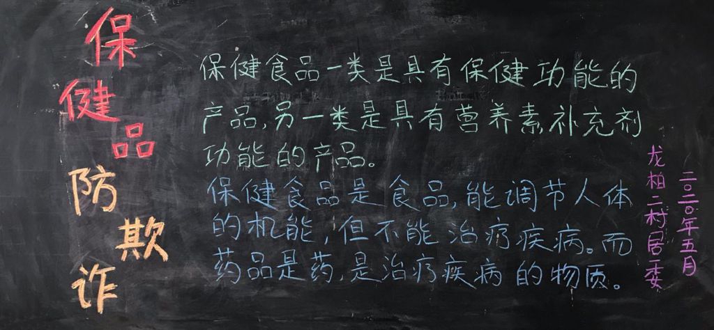 保健品防欺诈黑板报