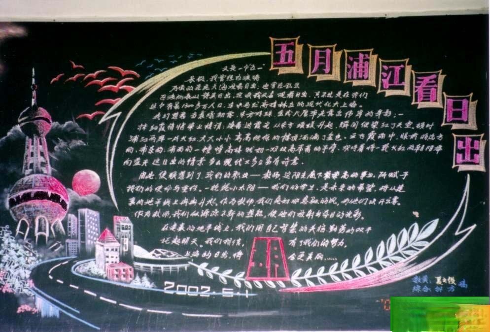 美丽的五月黑板报：五月浦江看日出