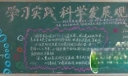 学习实践科学发展观黑板报图片