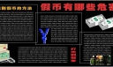 打假专题黑板报：假币有哪些危害 识别假币的方法