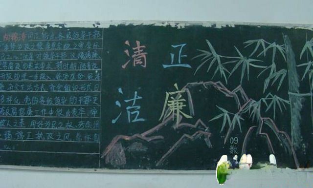 反腐倡廉主题黑板报：清正廉洁