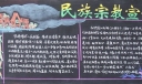 民族宗教宣传黑板报