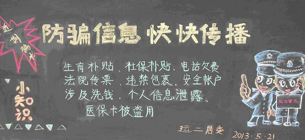 预防电信诈骗黑板报