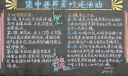 灭蚊蝇黑板报图片