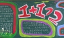 校园创新思维板报实例：1+1>2（图2）