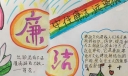 廉洁文化是美德手抄报